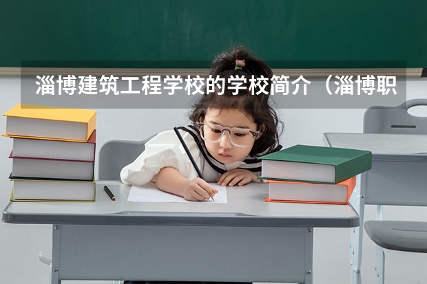 淄博建筑工程学校的学校简介（淄博职业学院真实评价）