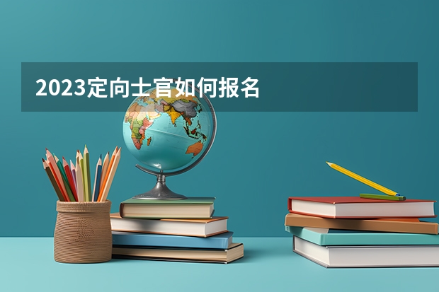 2023定向士官如何报名