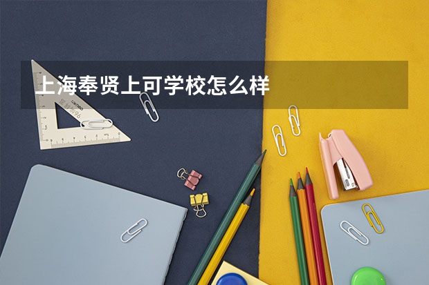 上海奉贤上可学校怎么样