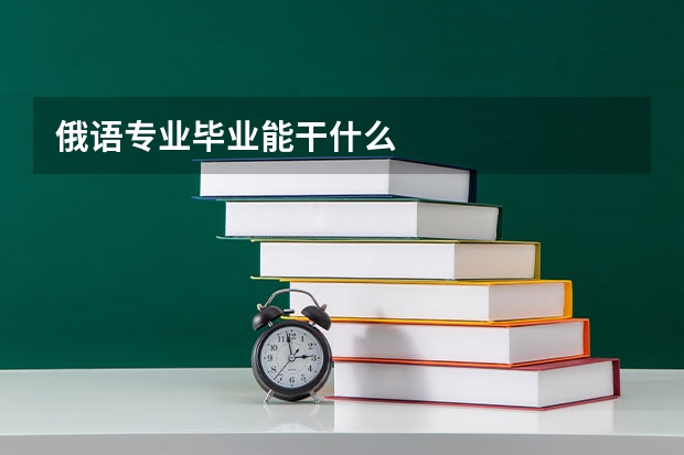俄语专业毕业能干什么