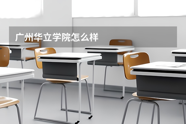广州华立学院怎么样