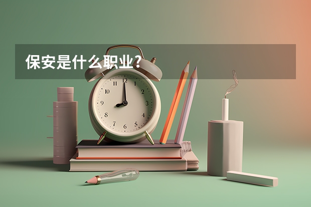 保安是什么职业?