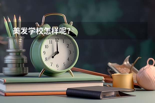 美发学校怎样呢？