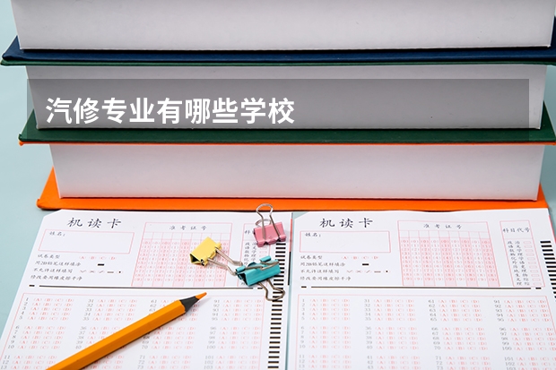 汽修专业有哪些学校