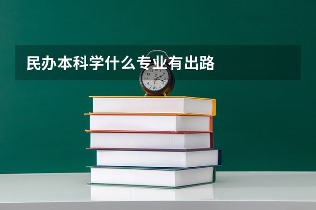 民办本科学什么专业有出路