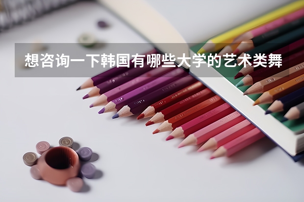 想咨询一下韩国有哪些大学的艺术类舞蹈系比较好