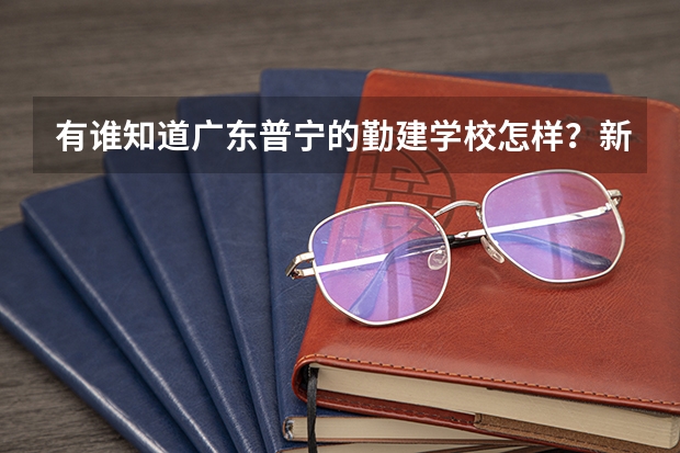 有谁知道广东普宁的勤建学校怎样?新上任的老师档案必须掉过去吗?谢谢