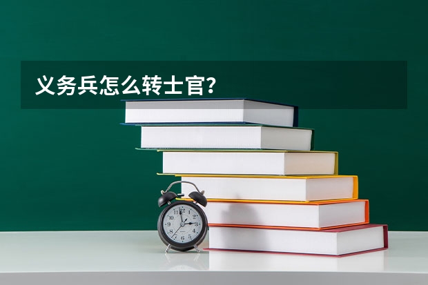 义务兵怎么转士官？