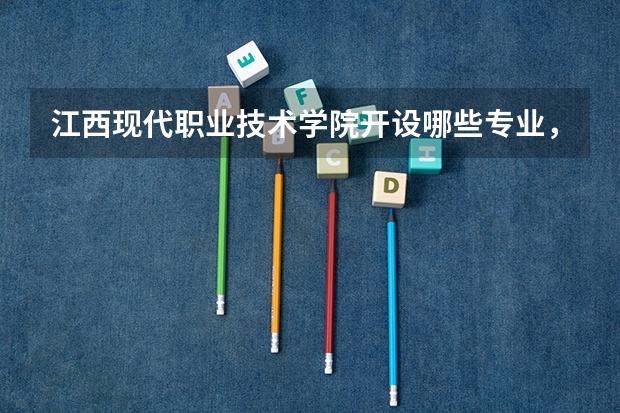 江西现代职业技术学院开设哪些专业,江西现代职业技术学院招生专业名单汇总
