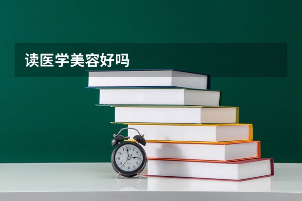 读医学美容好吗