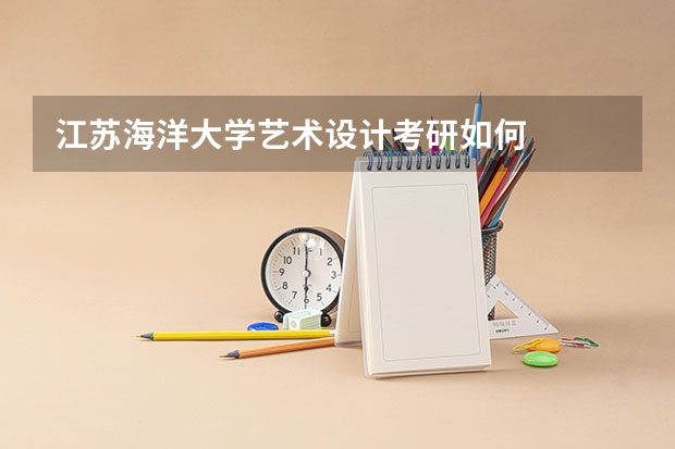 江苏海洋大学艺术设计考研如何