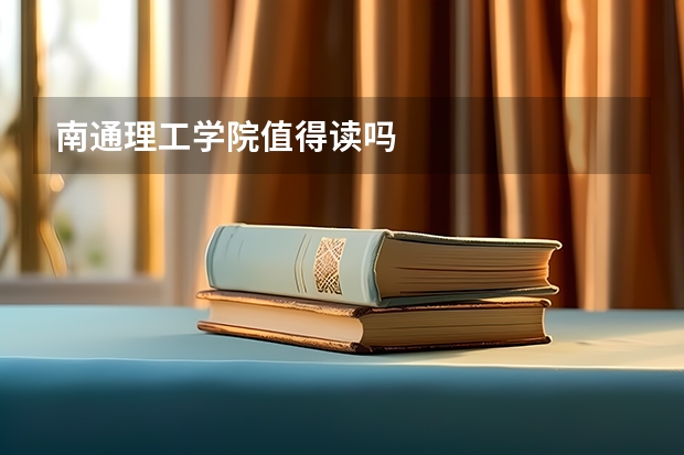 南通理工学院值得读吗