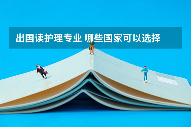 出国读护理专业 哪些国家可以选择