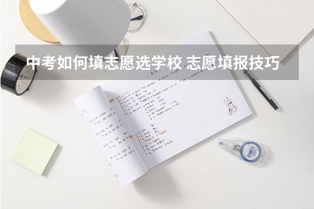 中考如何填志愿选学校 志愿填报技巧