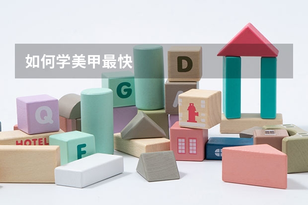 如何学美甲最快