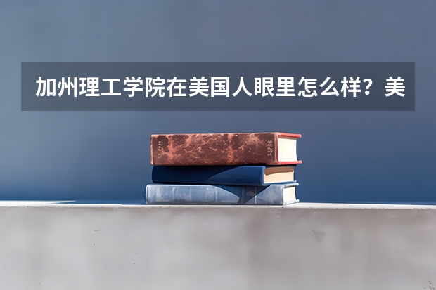 加州理工学院在美国人眼里怎么样？美国招收学生人数最多的医学院有哪些?