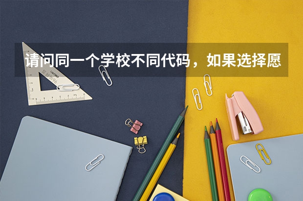 请问同一个学校不同代码，如果选择愿意调剂的话，会不会调到不同的代码的专业呢？