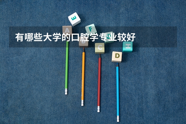 有哪些大学的口腔学专业较好