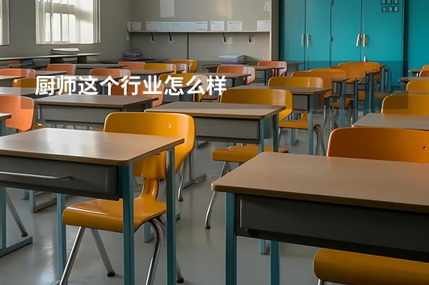 厨师这个行业怎么样