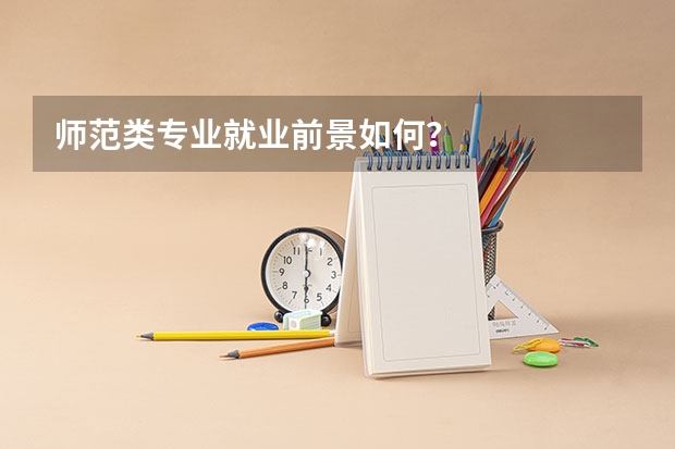 师范类专业就业前景如何？