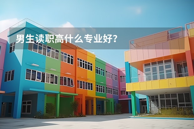 男生读职高什么专业好？