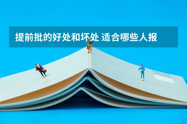 提前批的好处和坏处 适合哪些人报