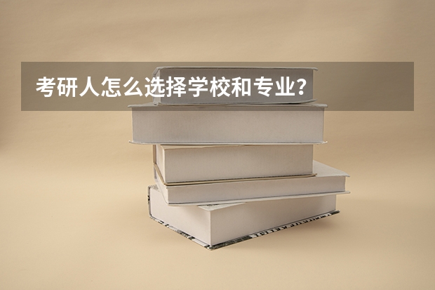考研人怎么选择学校和专业?