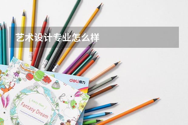 艺术设计专业怎么样