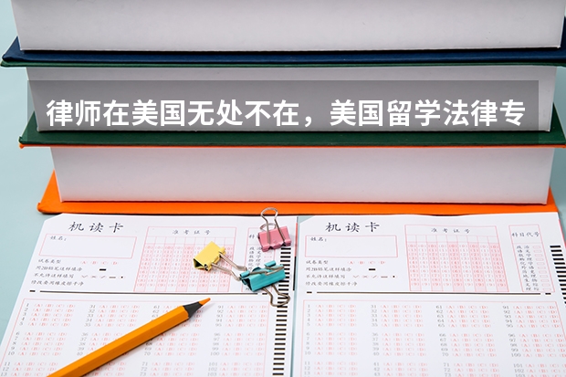 律师在美国无处不在，美国留学法律专业怎么样？
