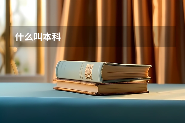 什么叫本科