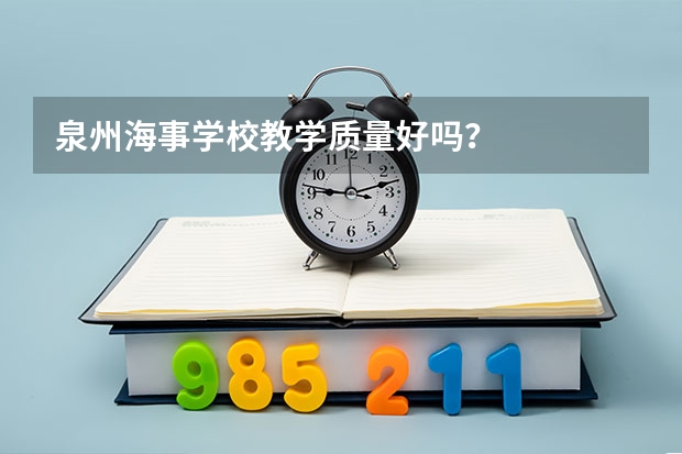 泉州海事学校教学质量好吗？