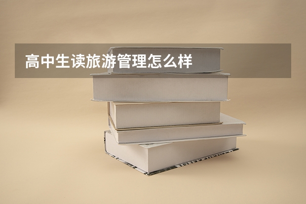 高中生读旅游管理怎么样