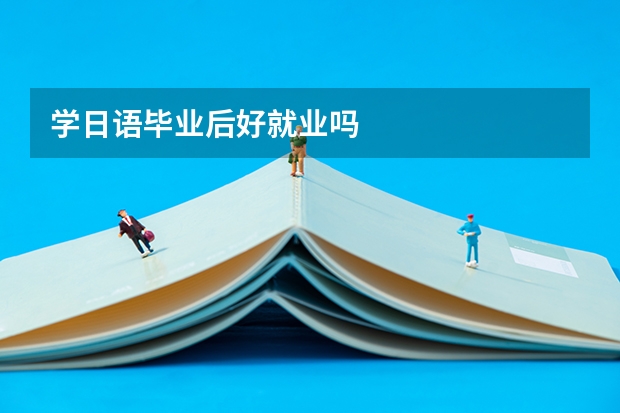 学日语毕业后好就业吗