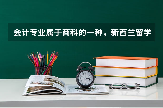 会计专业属于商科的一种,新西兰留学会计专业怎么样?
