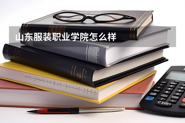 山东服装职业学院怎么样