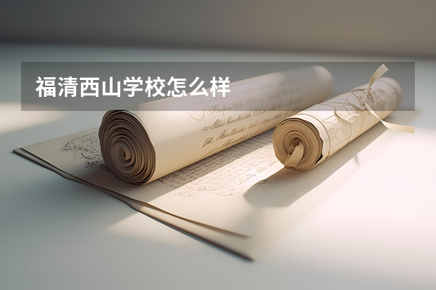 福清西山学校怎么样