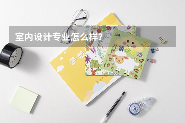 室内设计专业怎么样？