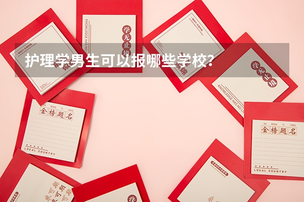 护理学男生可以报哪些学校？