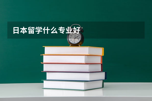 日本留学什么专业好