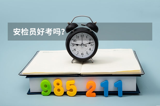 安检员好考吗？