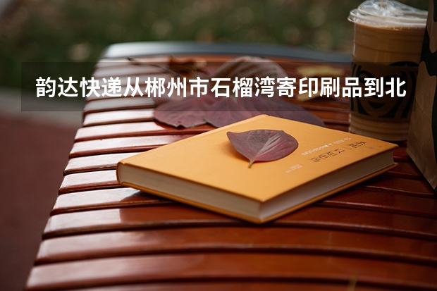 韵达快递从郴州市石榴湾寄印刷品到北京海淀区要多少快递费？