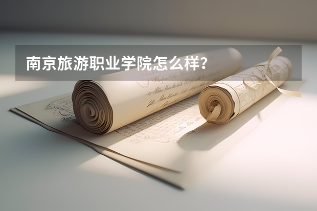 南京旅游职业学院怎么样？