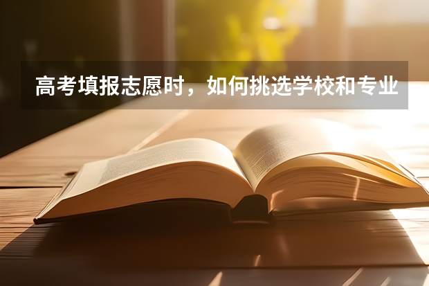 高考填报志愿时，如何挑选学校和专业？