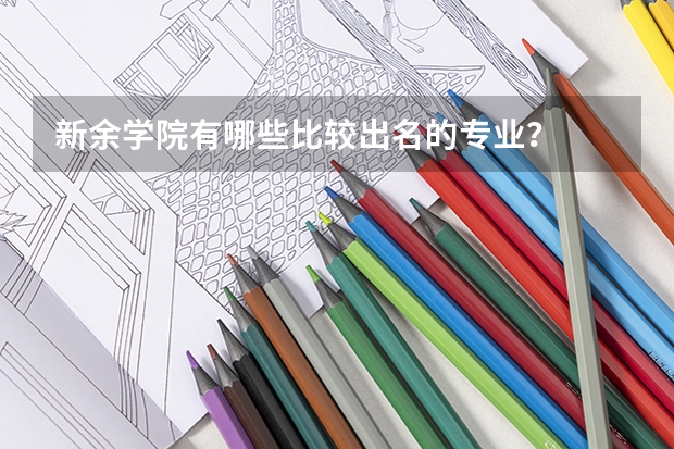 新余学院有哪些比较出名的专业？