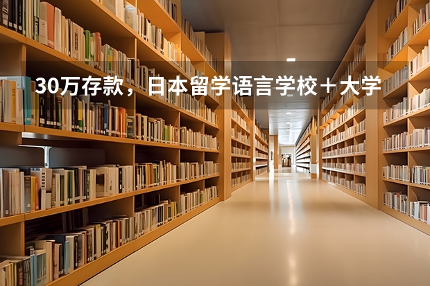 30万存款，日本留学语言学校＋大学够用吗？