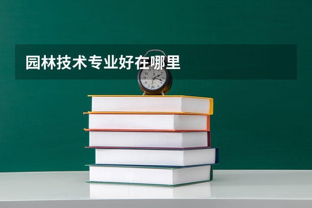 园林技术专业好在哪里