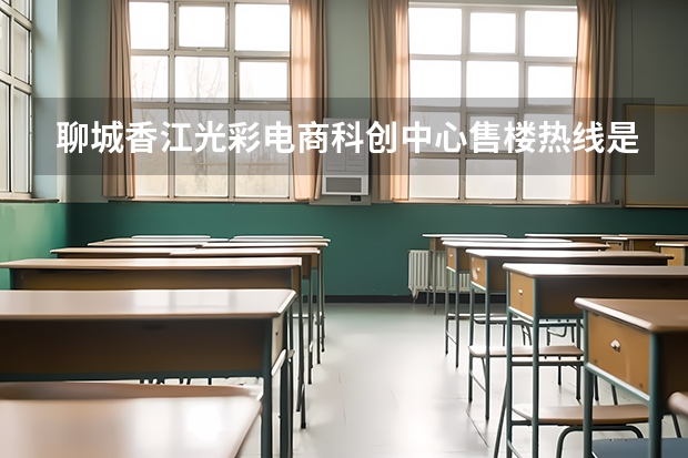 聊城香江光彩电商科创中心售楼热线是多少?