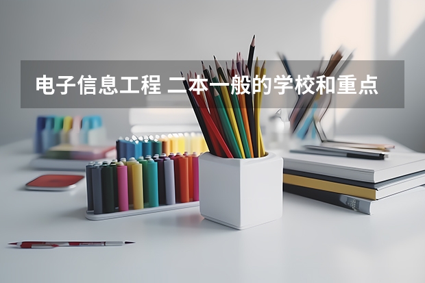 电子信息工程 二本一般的学校和重点大学到底差哪里?