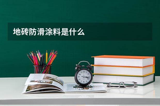 地砖防滑涂料是什么