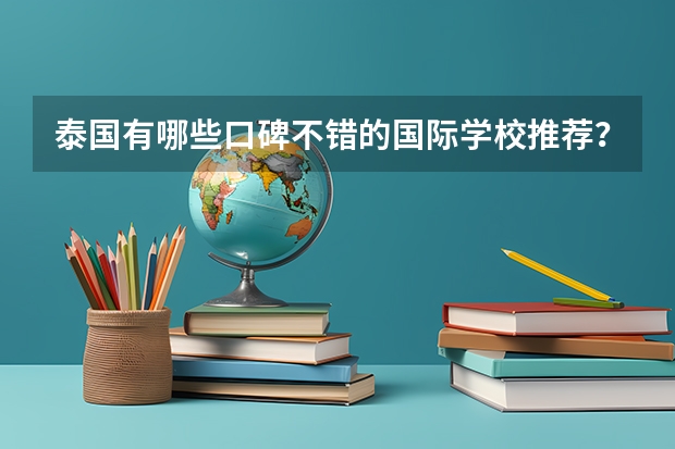 泰国有哪些口碑不错的国际学校推荐？